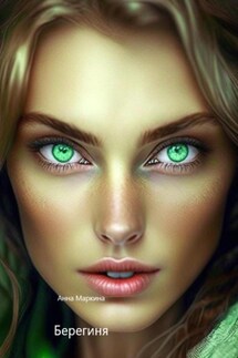 Берегиня - Анна Маркина
