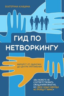 Гид по нетворкингу - Екатерина Клишина