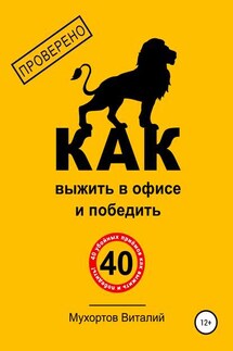 Как выжить в офисе и победить. 40 убойных приёмов - Виталий Мухортов