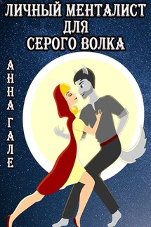 Личный менталист для серого волка - Анна Гале