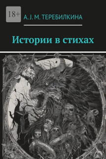 Истории в стихах - А. J. M. Теребилкина