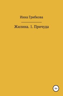 Причуда - Инна Грибкова