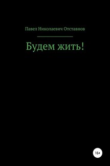 Будем жить! - Павел Отставнов