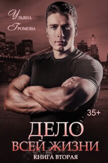 Дело всей жизни. Книга вторая - Громова Ульяна