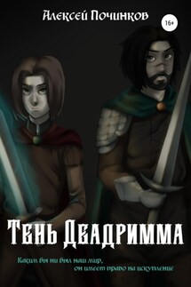 Тень Деадримма - Алексей Починков