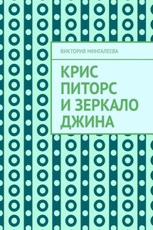 Крис Питорс и зеркало джина - Виктория Мингалеева