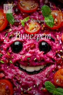 Винегрет - Александр Левин