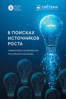 В поисках источников роста. Учебные кейсы на материалах российских компаний - Коллектив авторов