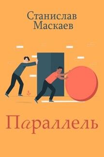 Параллель - Станислав Маскаев