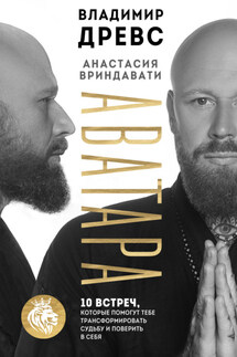 Аватара. 10 встреч, которые помогут тебе трансформировать судьбу и поверить в себя - Владимир Древс, Анастасия Вриндавати
