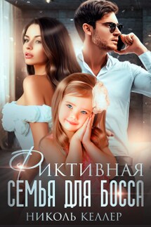 Фиктивная семья для босса - Николь Келлер