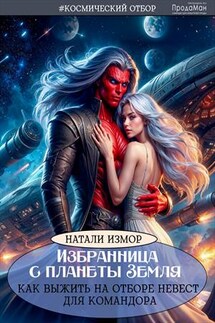 Избранница с планеты Земля. Как выжить на отборе невест для командора - Натали Измор