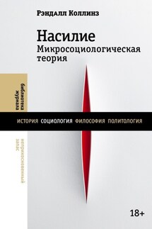 Насилие. Микросоциологическая теория - Рэндалл Коллинз