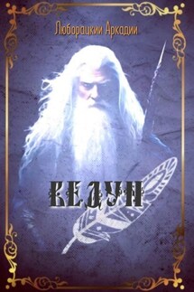 Ведун - Аркадий Люборацкий