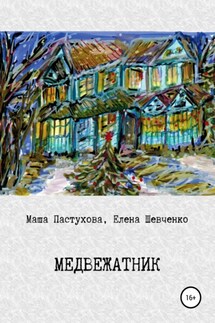 Медвежатник - Елена Михайловна Шевченко, Мария Станиславовна Пастухова