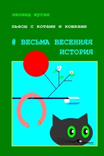 Пьесы с котами и кошками #Весьма весенняя история - Леонид Жуган