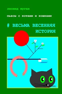 Пьесы с котами и кошками #Весьма весенняя история - Леонид Жуган