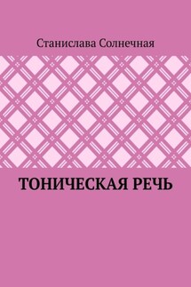 Тоническая речь - Станислава Солнечная