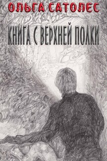 Книга с верхней полки - Ольга Сатолес
