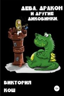 Дева, Дракон и другие диковинки - Виктория Кош