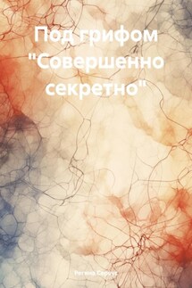 Под грифом «Совершенно секретно» - Регина Сервус