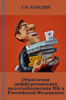 Отраслевая дифференциация налогообложения МБ в Российской Федерации - Сергей Каледин