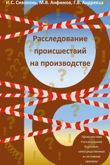 Расследование происшествий на производстве