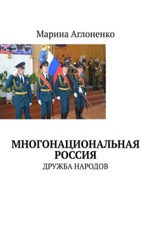 Многонациональная Россия. Дружба народов - Марина Аглоненко