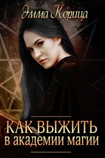 Как выжиить в академии магии - Эмма Корица