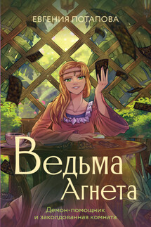 Ведьма Агнета. Демон-помощник и заколдованная комната - Евгения Потапова