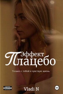 Эффект Плацебо - Vladi N