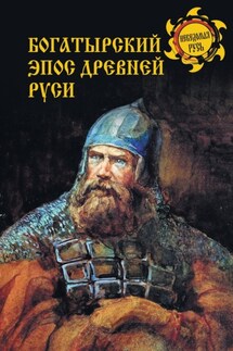 Богатырский эпос Древней Руси - Дмитрий Боровков