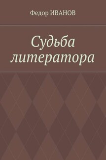 Судьба литератора - Федор Иванов