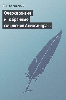 Очерки жизни и избранные сочинения Александра Петровича Сумарокова, изданные Сергеем Глинкою… Части вторая и третья - Виссарион Белинский