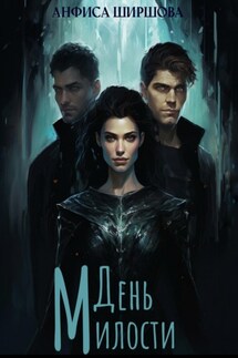 День милости - Анфиса Ширшова