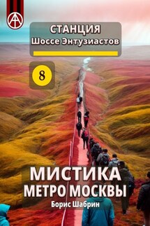 Станция Шоссе Энтузиастов 8. Мистика метро Москвы - Борис Шабрин