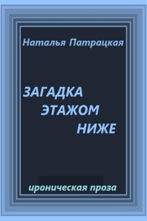 Загадка этажом ниже - Наталья Патрацкая