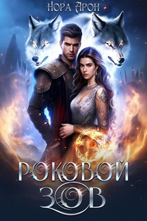 Роковой зов - Нора Арон