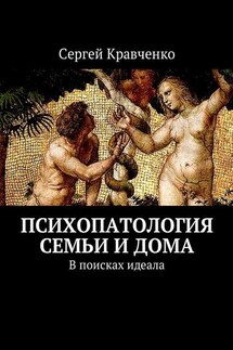 Психопатология семьи и дома. В поисках идеала - Сергей Кравченко