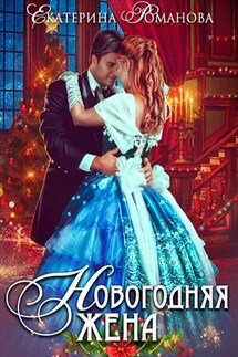 Новогодняя жена - Екатерина Романова