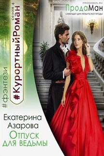 Отпуск для ведьмы - Екатерина Азарова