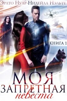 Моя запретная невеста - Нидейла Нэльте, Эрато Нуар