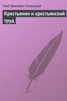 Крестьянин и крестьянский труд - Глеб Успенский