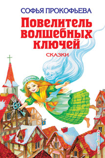 Повелитель волшебных ключей - Софья Прокофьева