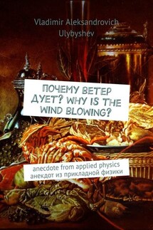 Почему ветер дует? Why is the wind blowing? Anecdote from applied physics. Анекдот из прикладной физики - Vladimir Ulybyshev