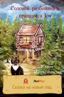 Соловей-разбойник и принцесса Зоя - Юлия Игольникова