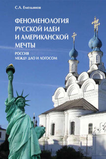 Феноменология русской идеи и американской мечты. Россия между Дао и Логосом - Сергей Емельянов