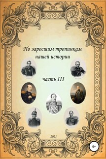 По заросшим тропинкам нашей истории. Часть 3 - Сергей Ковалев