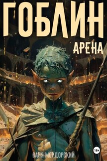 Гоблин. Том 4 Арена - Ваня Мордорский