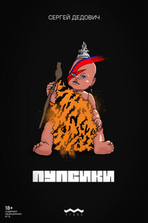 Пупсики - Сергей Дедович